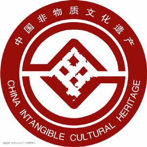 中國非物質文化遺產標誌