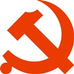 （圖）共產黨