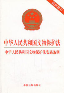 中華人民共和國文物保護法