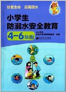 小學生防溺水安全教育
