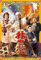 《林世榮》[1998年香港電視劇]