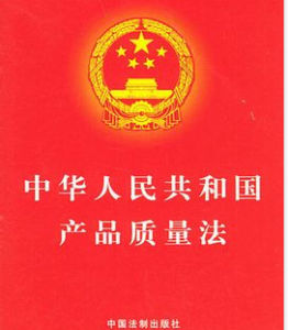 《中華人民共和國產品質量法》