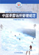 《中國滑雪場所管理規範》封面
