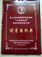 上海農林職業技術學院榮譽