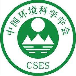 中國環境科學學會