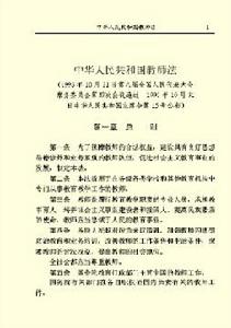 （圖）《中華人民共和國教師法》