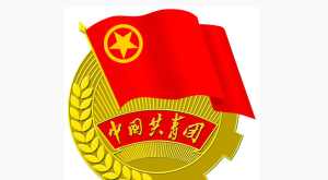 中國共產主義青年團