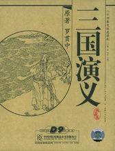 中國明清小說《三國演義》