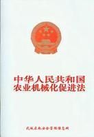 《中華人民共和國農業機械化促進法》