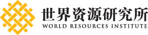 世界資源研究所