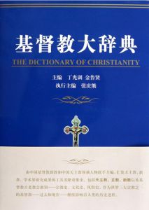 《基督教大辭典》