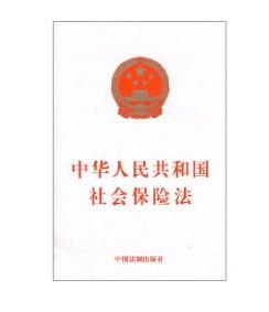 《中華人民共和國社會保險法》