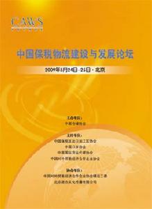 《2009中國保稅建設與發展論壇》會刊 