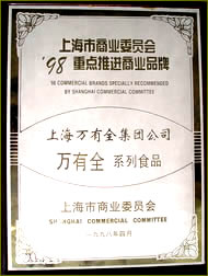 “萬有全”1997年被上海市商業委員會列入商業重點推進品牌