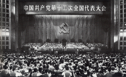 中國共產黨第十二次全國代表大會