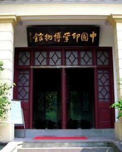 中國印學博物館