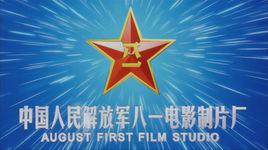 中國人民解放軍八一電影製片廠