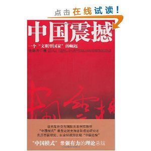 《中國震撼：一個“文明型國家”的崛起》