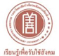 泰國華僑崇聖大學