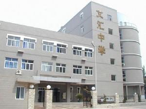 北京市文匯中學