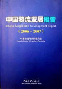 《中國物流發展報告》2006-2007