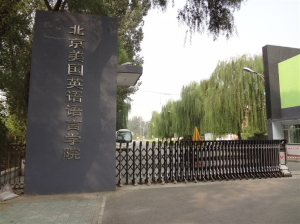 北京美國英語語言學院