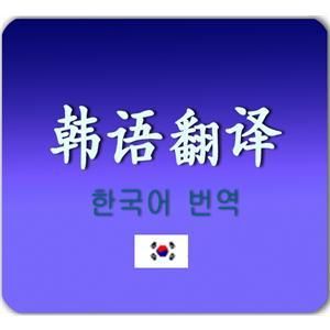 韓語翻譯