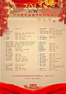 2012年中央電視台春節聯歡晚會節目單