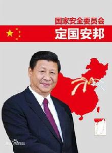 中國共產黨中央國家安全委員會