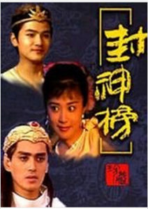 《封神榜》[1990年中國央視電視劇]