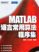 《MATLAB語言常用算法程式集》