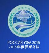 2015上海合作組織峰會