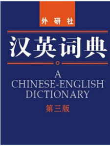 漢英詞典