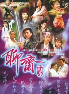 《聊齋2》[1998年香港電視劇]