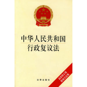 《中華人民共和國行政複議法》