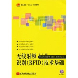 《無線射頻識別（RFID）技術基礎》