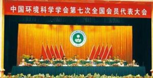 中國環境科學學會第七次全國會員大表大會