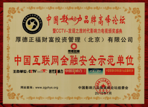 中國網際網路金融安全示範單位