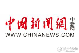 中國新聞網