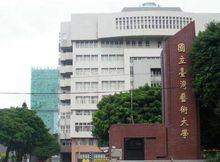 國立台灣藝術大學