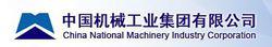 中國機械工業集團有限公司