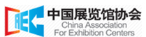 中國展覽館協會（CAEC）