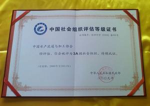 中國水產流通與加工協會獲評為3A級全國性行業協會