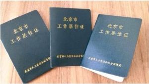 北京市工作居住證