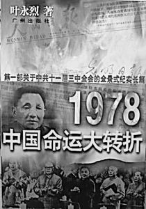 《1978：中國命運大轉折》