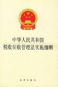 中華人民共和國稅收徵收管理法實施細則