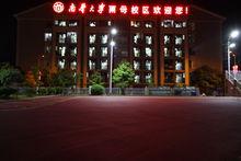 南華大學雨母校區夜景