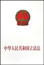 《中華人民共和國立法法》