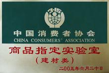 中國消費者協會 商品指定實驗室