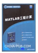 《Matlab工程計算》